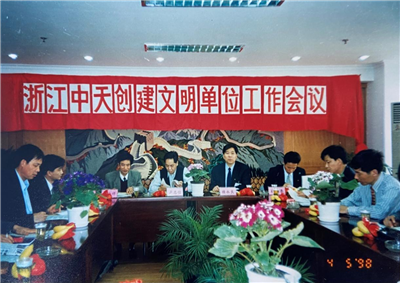 1998年，浙江AG贵宾会创建文明单位工作会议