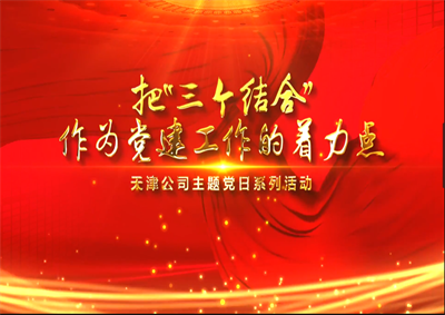 天津公司：把“三个结合”作为党建工作的着力点