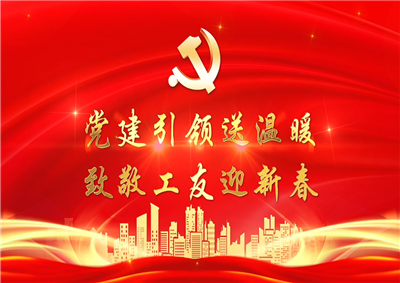 党建引领送温暖，致敬工友迎新春——AG贵宾会七建党支部新春项目部慰问